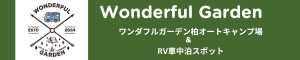 Wonderful Garden/ワンダフルガーデン柏オートキャンプ場&RV車中泊スポットの外観