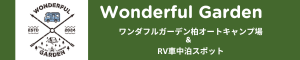 Wonderful Garden／ワンダフルガーデン柏オートキャンプ場＆RV車中泊スポット